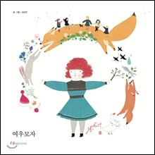 여우모자