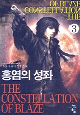 홍염의 성좌 3