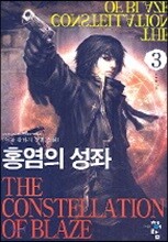홍염의 성좌 3