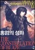 홍염의 성좌 3