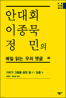 안대회ㆍ이종묵ㆍ정민의 매일 읽는 우리 옛글 43