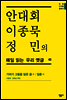 안대회ㆍ이종묵ㆍ정민의 매일 읽는 우리 옛글 43