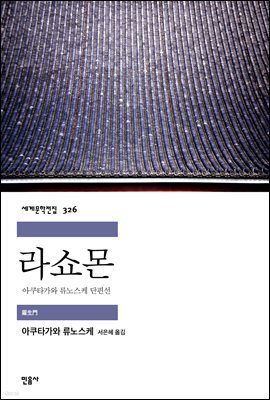 라쇼몬 : 아쿠타가와 류노스케 단편선 - 세계문학전집 326