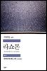 라쇼몬 : 아쿠타가와 류노스케 단편선 - 세계문학전집 326
