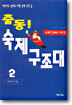출동! 숙제 구조대 2