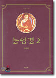 능엄경 2