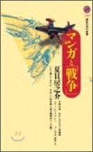 マンガと「戰爭」