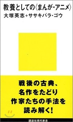 敎養としての"まんが.アニメ"