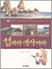 섬따라 역사따라