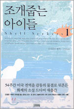 조개줍는 아이들 1