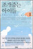 조개줍는 아이들 1
