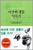 이상한 생물 이야기