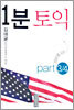 1분 토익 Part 3/4