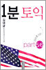 1분 토익 Part 5/6