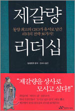 제갈량 리더십