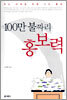 100만 불짜리 홍보력