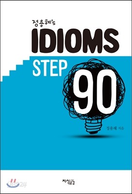 정용혜&#39;s IDIOMS STEP 90