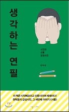 생각하는 연필