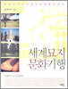 세계묘지 문화기행