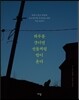 하루를 견디면 선물처럼 밤이 온다