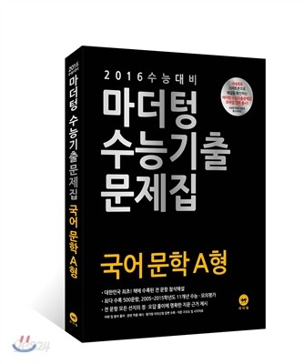2016 수능 대비 마더텅 수능기출문제집 국어 문학 A형