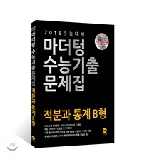 2016 수능 대비 마더텅 수능기출문제집 적분과 통계 B형