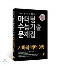2016 수능 대비 마더텅 수능기출문제집 기하와 벡터 B형