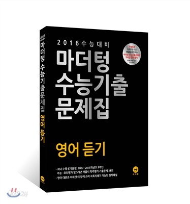 2016 수능 대비 마더텅 수능기출문제집 영어 듣기