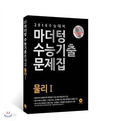 2016 수능 대비 마더텅 수능기출문제집 물리 1