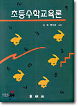 초등수학교육론