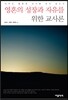 영혼의 성장과 자유를 위한 교사론