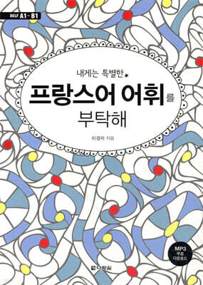내게는 특별한 프랑스어 어휘를 부탁해