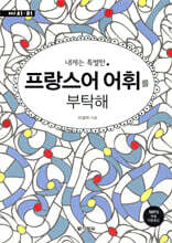 내게는 특별한 프랑스어 어휘를 부탁해