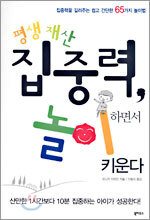평생 재산 집중력, 놀이하면서 키운다