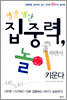 평생 재산 집중력, 놀이하면서 키운다