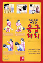 그림으로 배우는 응급처치