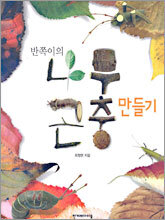 반쪽이의 나무곤충 만들기