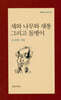 새와 나무와 새똥 그리고 돌멩이