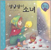 성냥팔이 소녀