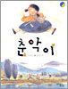 춘악이
