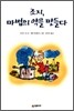 조지, 마법의 약을 만들다
