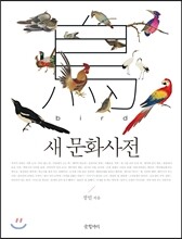 새 문화사전
