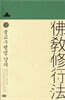 불교수행법 강의