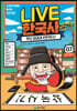 교과서 인물로 배우는 우리 역사 LIVE 한국사 7