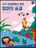 지구 반대편에서 찾은 엄마의 숨결
