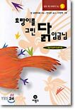 호랑이를 그린 닭 임금님