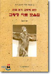 한국 초기 교회에 관한 교황청 자료 모음집