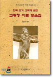 한국 초기 교회에 관한 교황청 자료 모음집