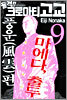 돌격!! 크로마티 고교 9