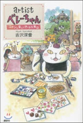 artistベレ-ちゃん ニャンと樂しいア-トな每日